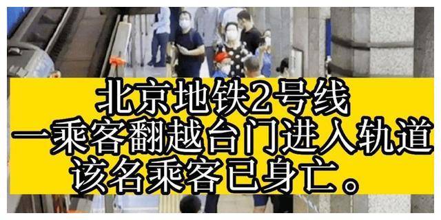成年人崩溃往往在一瞬间，地铁卧轨事件，映射了多少北京人的辛酸-地铁 卧铺