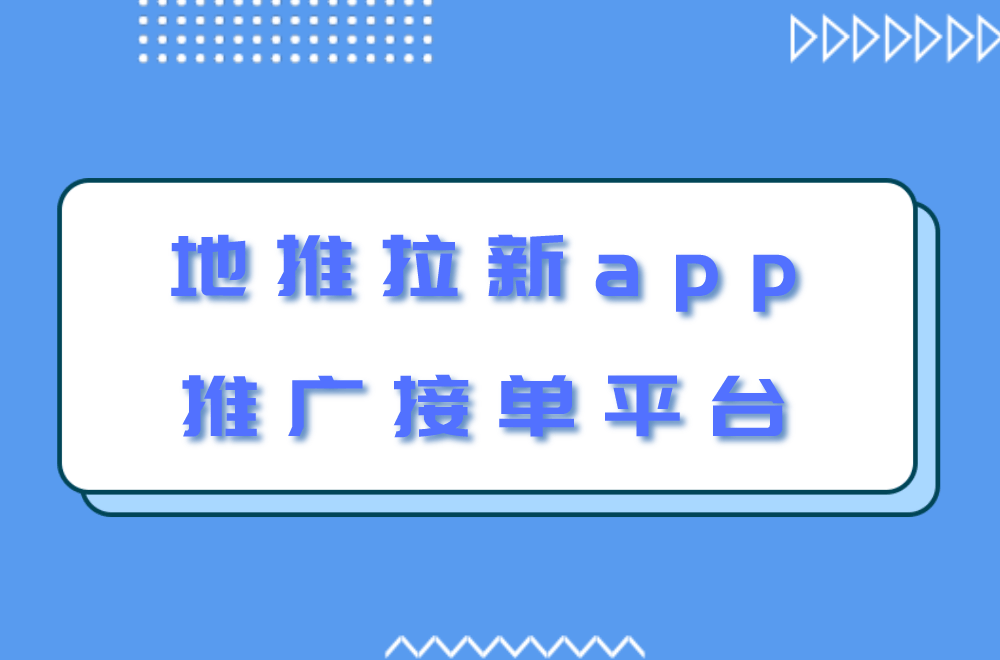 app推广拉新接单平台_app推广拉新接单平台官方 app推广拉新接单平台_app推广拉新接单平台官方（app推广拉新赚钱） 360词库