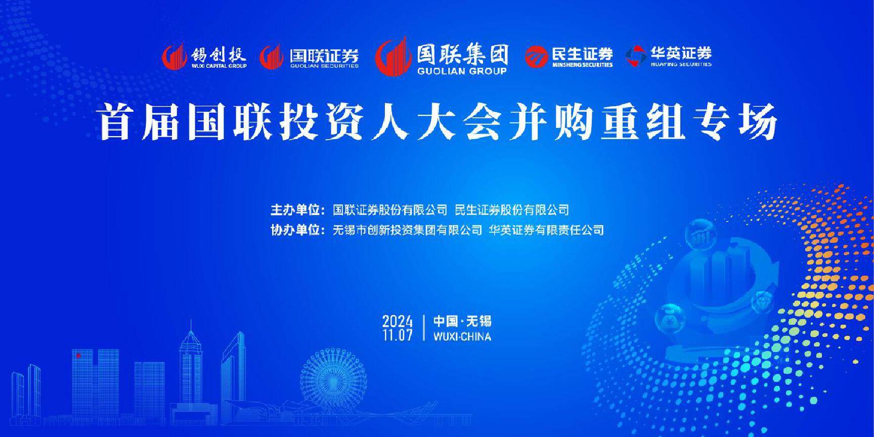 首届国联投资人大会并购重组专场在无锡召开_搜狐网