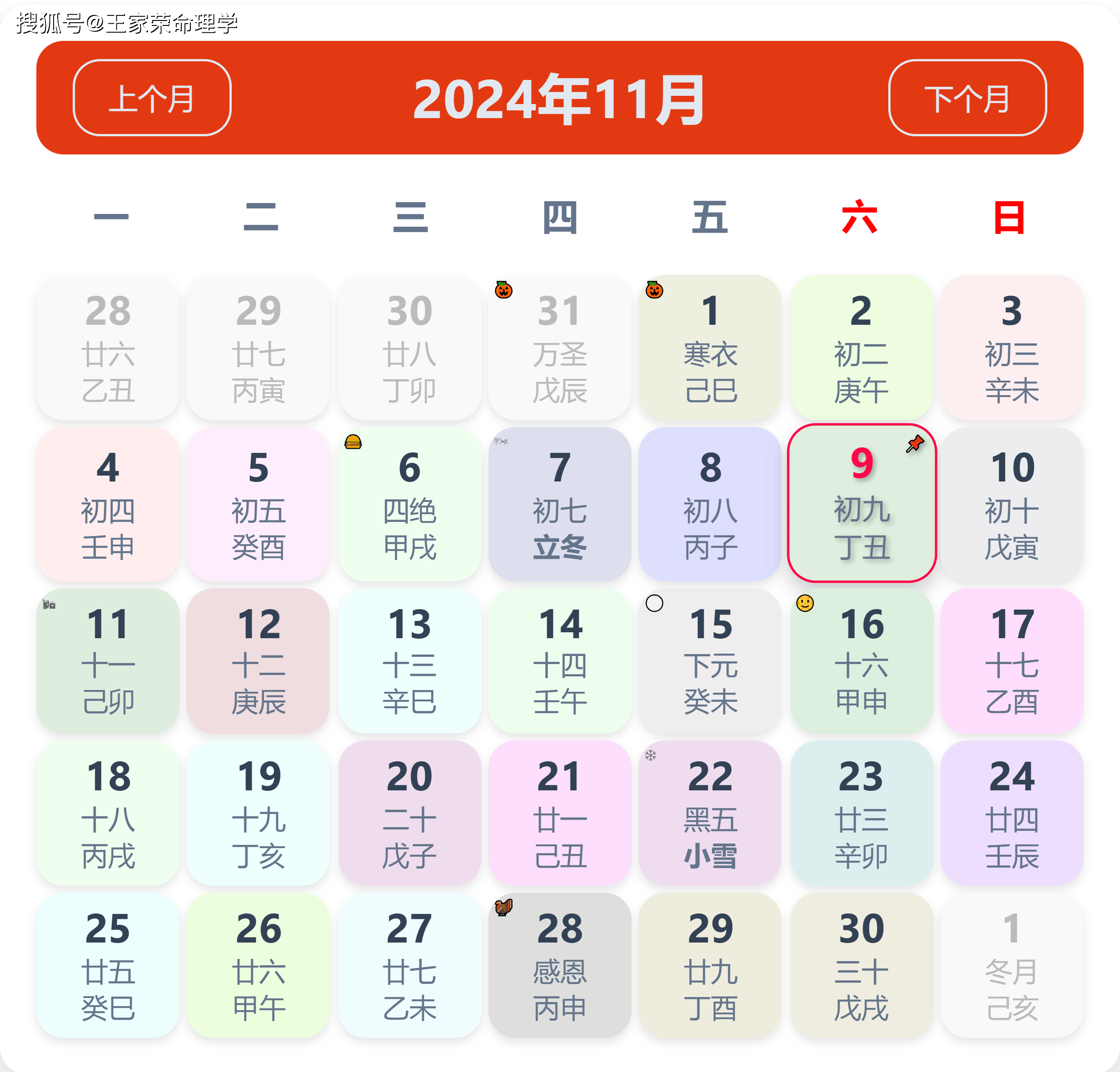 老黄历看日子生肖运势查询（2024年11月9日）