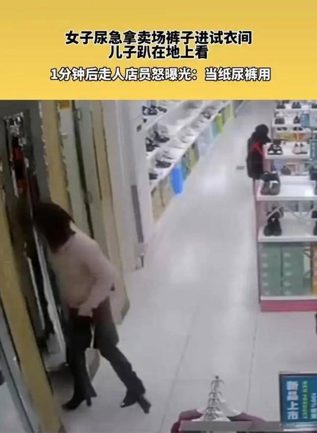 纪实:女子内急拿裤子进试衣间,1分钟走人店员曝光:当纸尿裤用