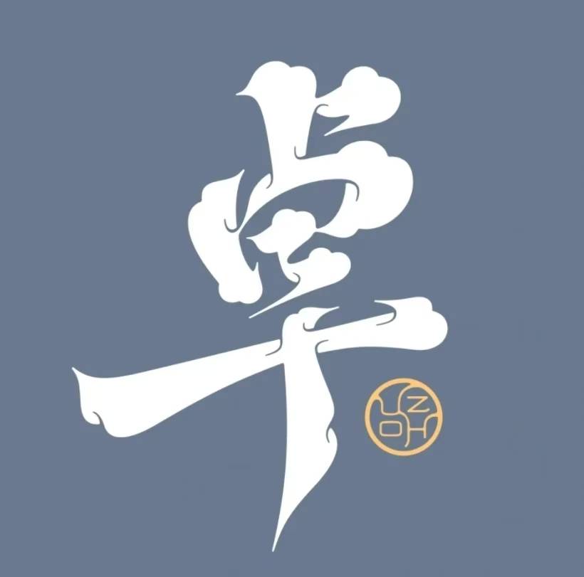 百家姓卓酒 | 卓姓起源故事