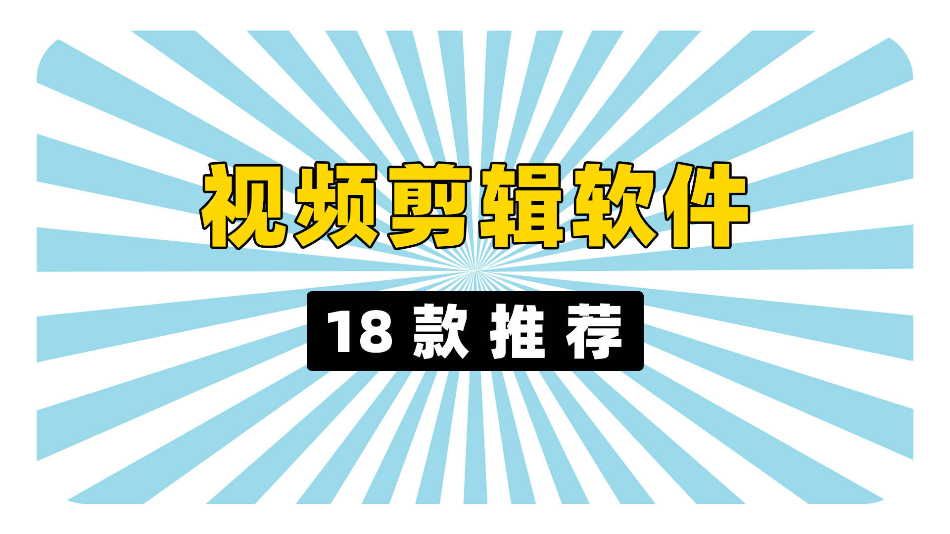 视频剪辑软件18款推荐:从入门到专业,总有一款适合你