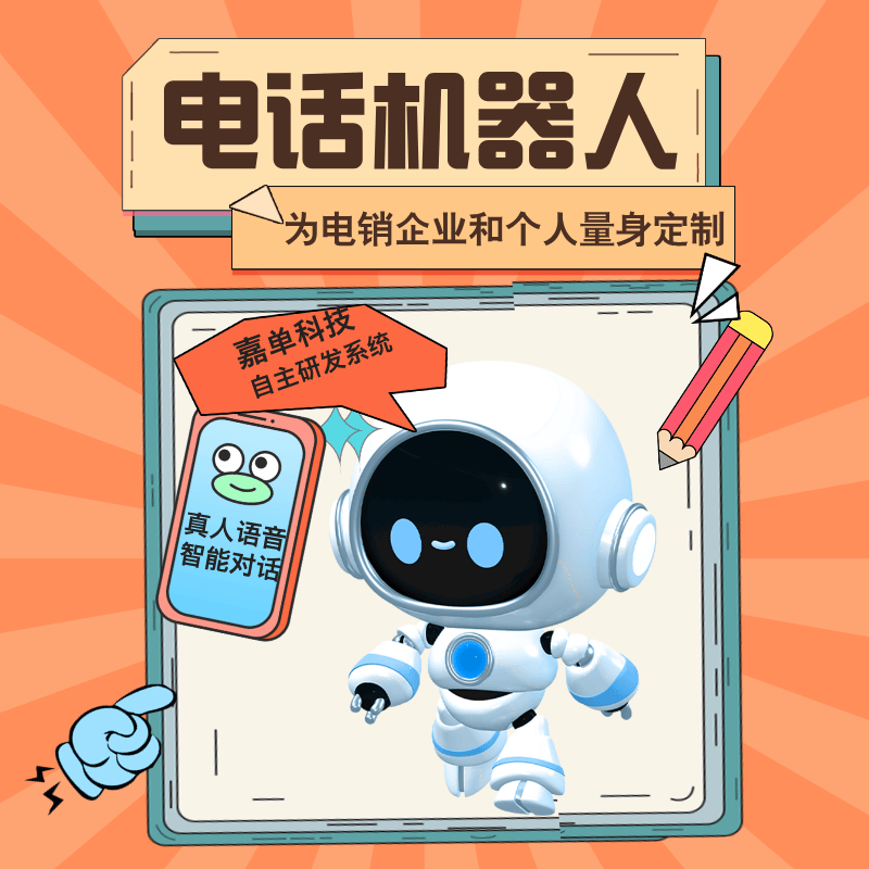 焦作ai电话机器人加盟(ai电话销售机器人多少钱)