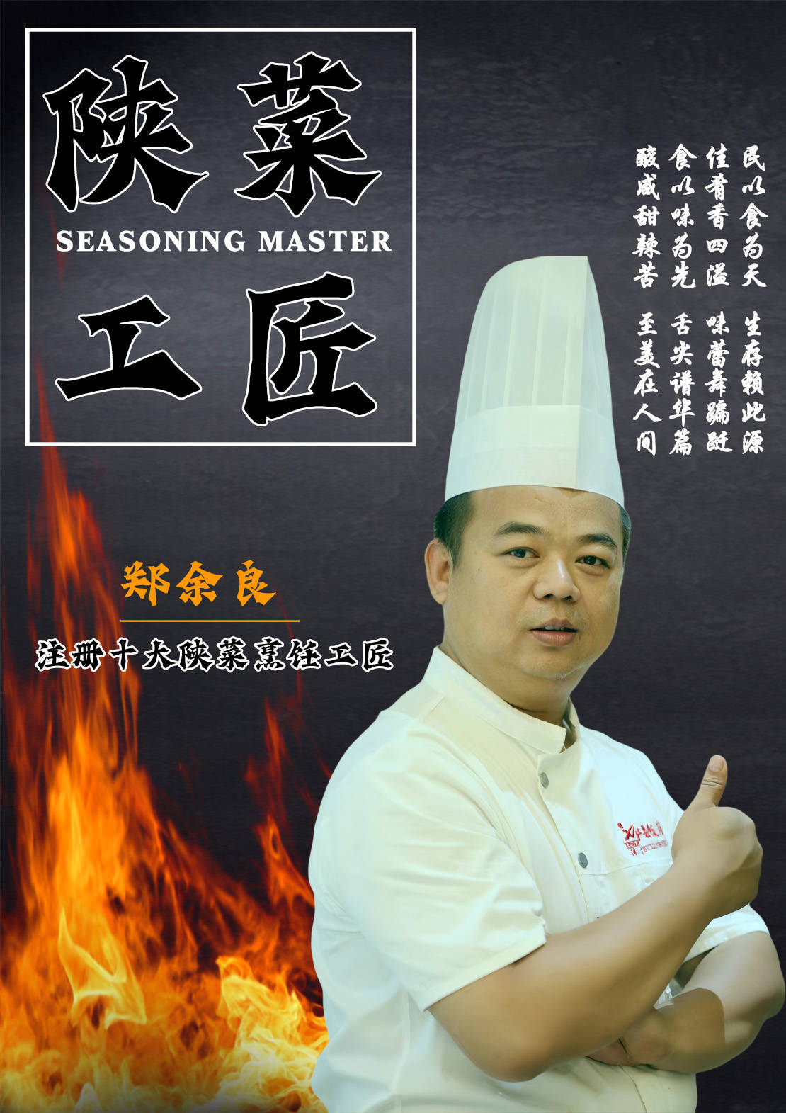 郑余良,一位荣耀加冕的注册十大陕菜烹饪工匠