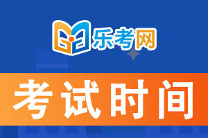 乐考网 25年初级会计考几门科目?什么时候考?