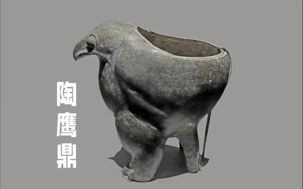 首批禁止出国展览文物与它们的历史故事:陶鹰鼎_殷思_陶罐_造型