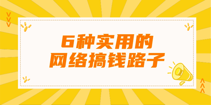 手机上怎么赚钱？分享6种手机上实用的网络搞钱路子 