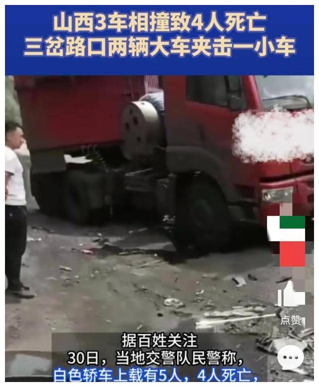 太惨了!山西发生重大车祸,致4人死亡,小车被夹击,副驾驶幸存
