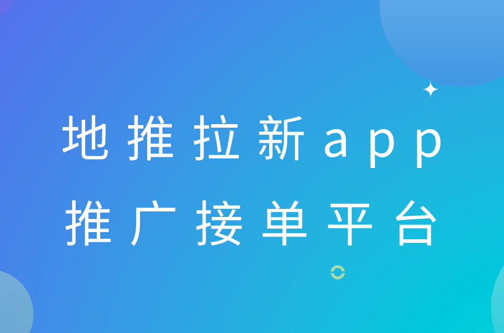 第一接单网app拉新=第一接单网app下载安装