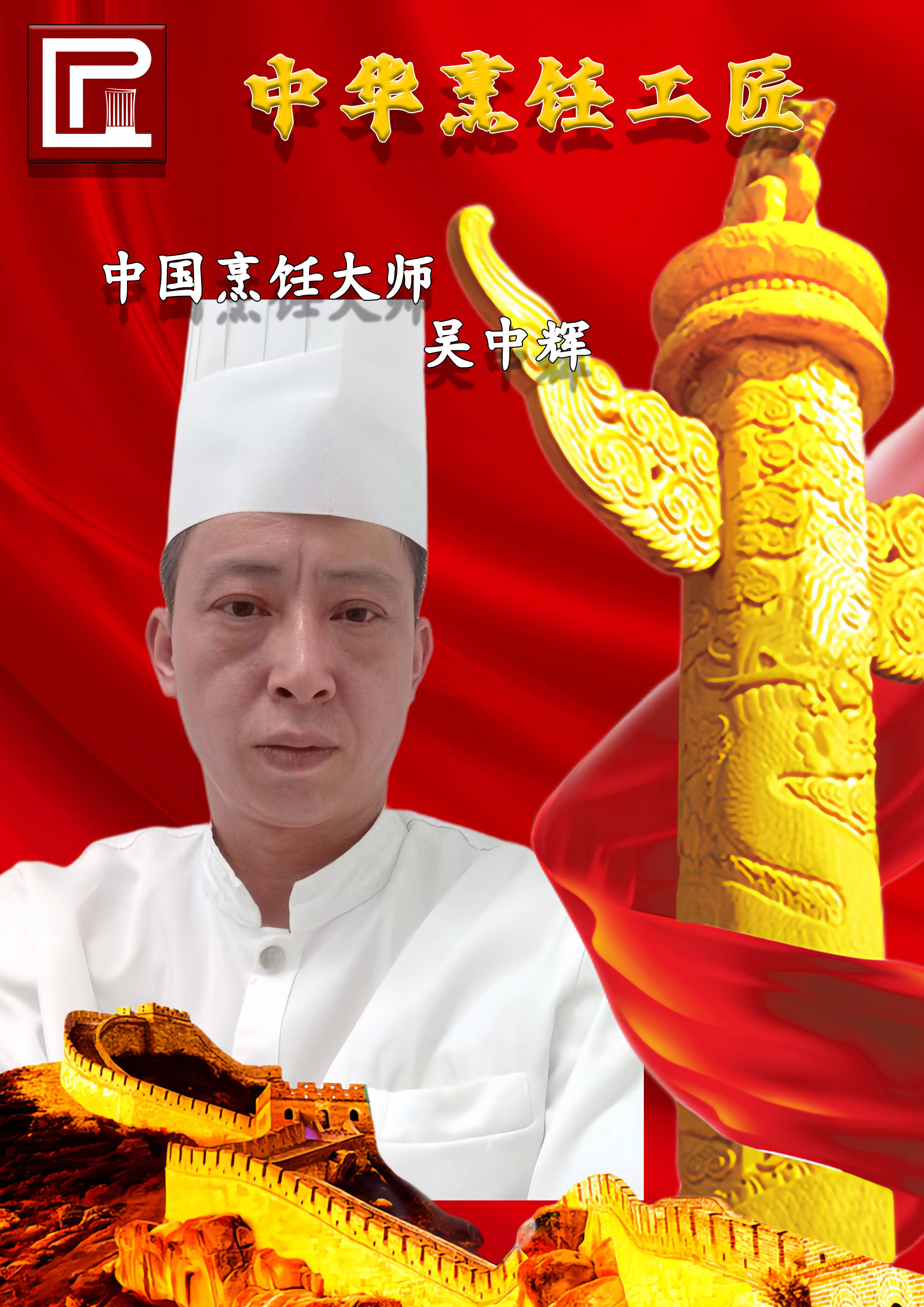 中华烹饪工匠 的殊荣 吴中辉荣获了 和 中国烹饪大师