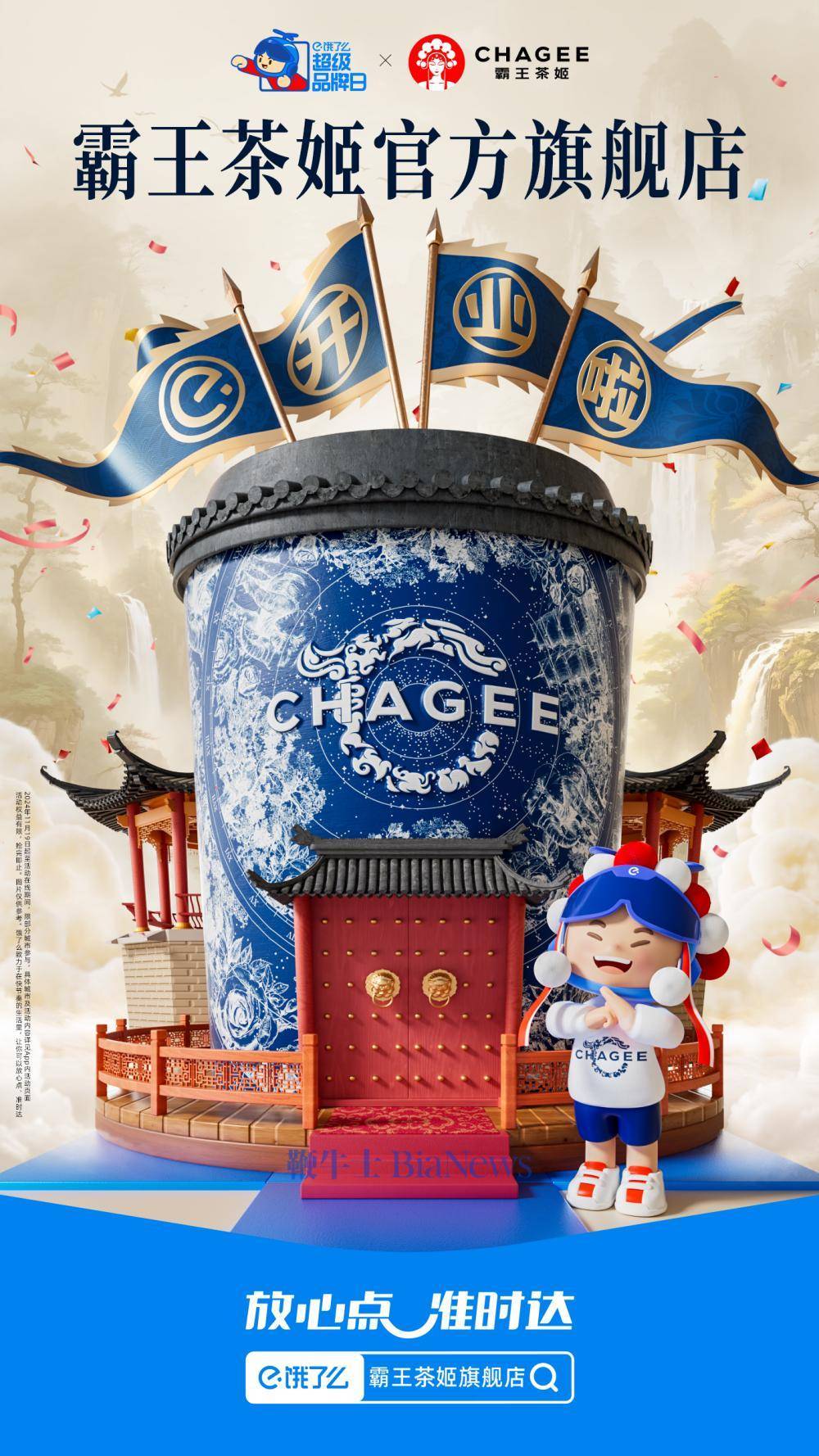 霸王茶姬饿了么首开外卖官旗,引领餐饮品牌数字化运营新风尚