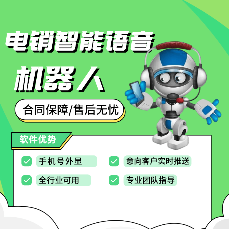 客服电话机器人(客服电话机器人是干嘛的)