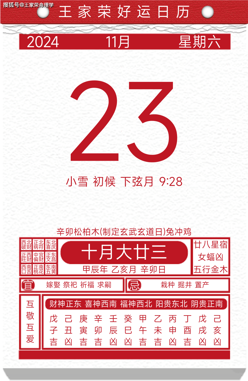 今日黄历运势吉日2024年11月23日