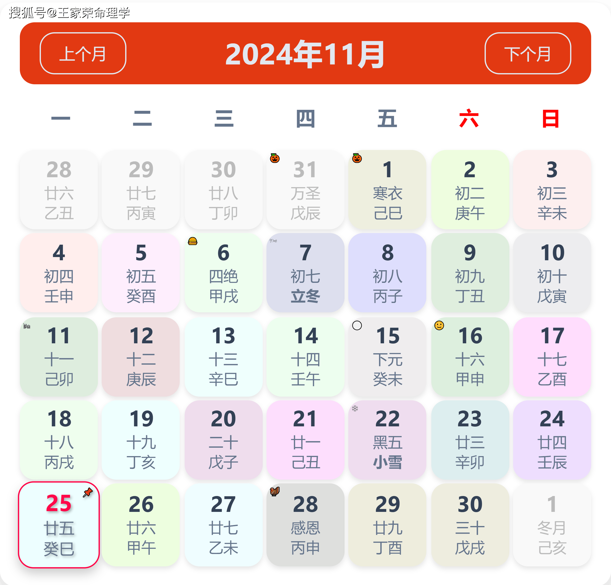 老黄历看日子生肖运势查询（2024年11月25日） ​