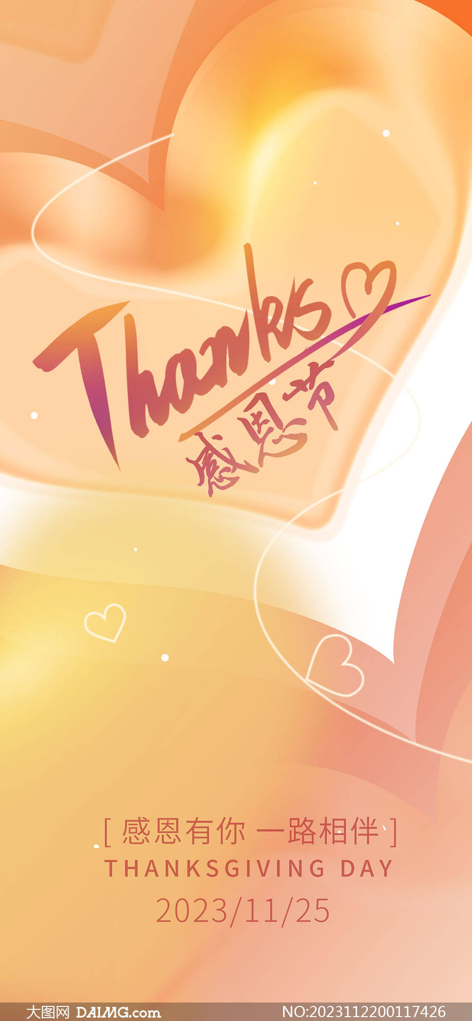 感恩有你一路相伴 | 感恩节祝福活动海报