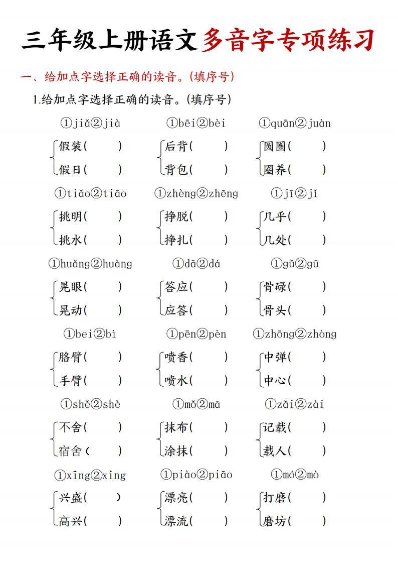 24秋三年级上册语文多音字专项练习(电子版可打印)_读音_能力_分析