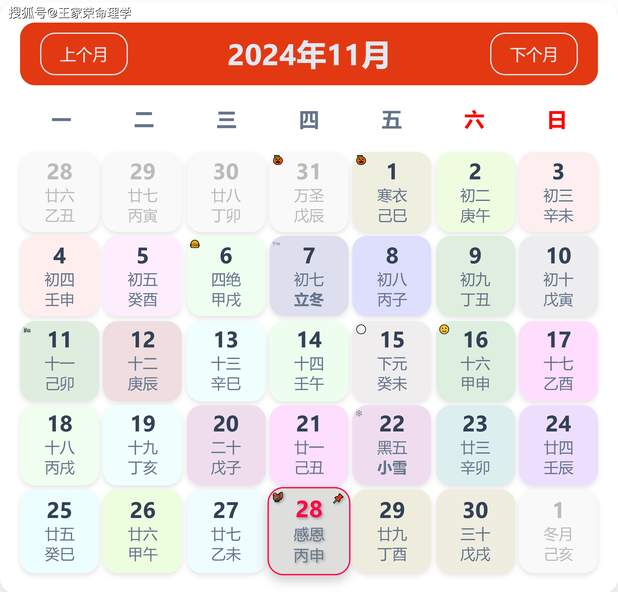 老黄历看日子生肖运势查询（2024年11月28日）