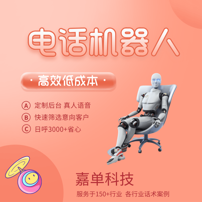 硅语全自动电话机器人(电话机器人厂家)
