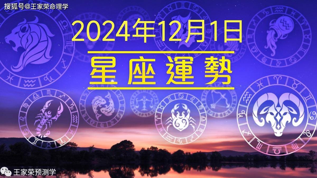 每日十二星座运势（2024.12.1）