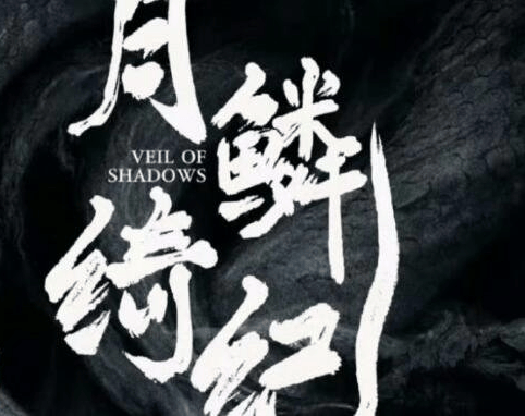 《月鳞绮纪》男主是田嘉瑞吗？《月鳞绮纪》谁和谁是一对？-冴月麟多少岁