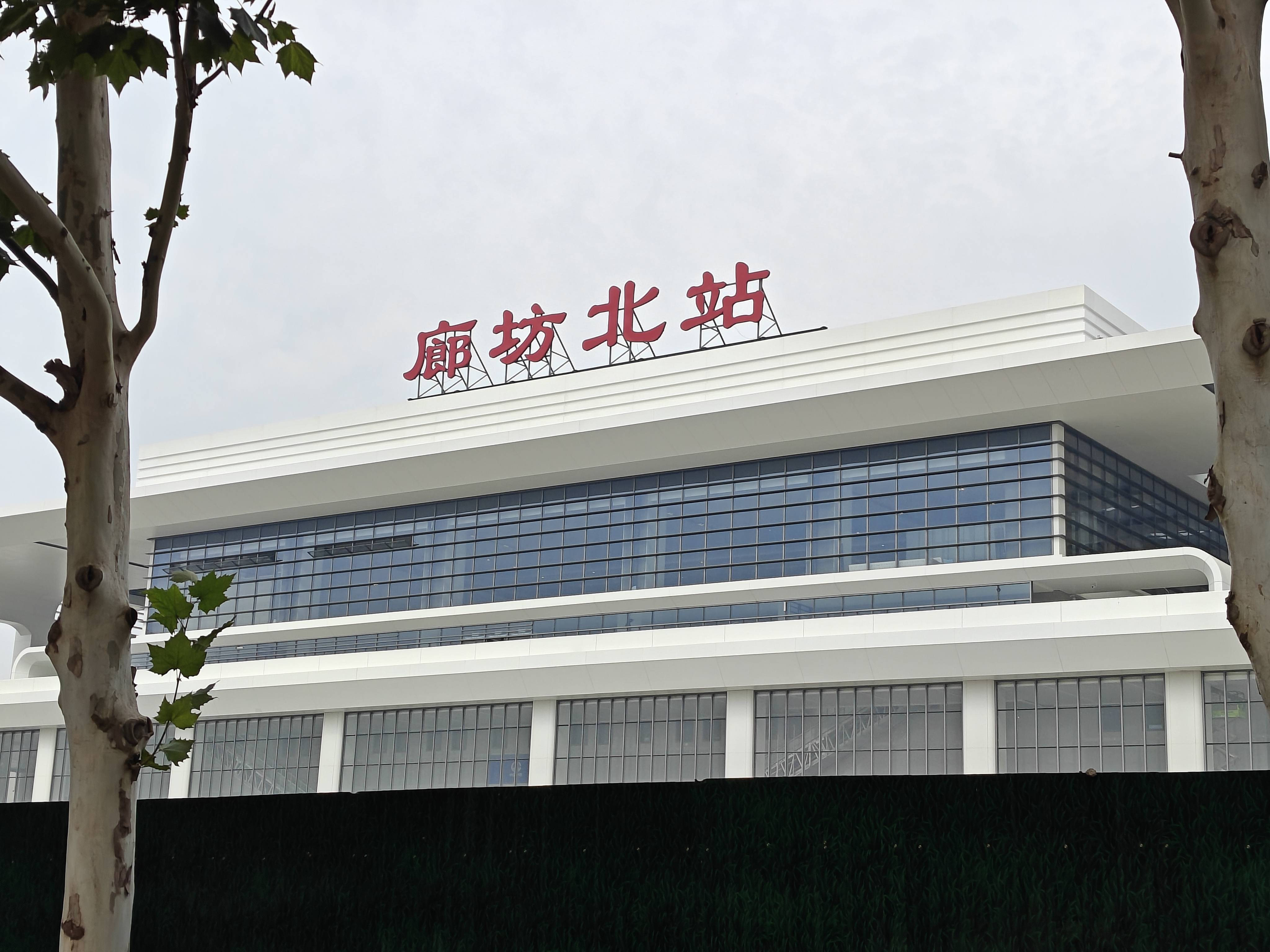 廊坊北站试运行 怀兴城际将开通 轨道交通造京津冀协同发展新机遇