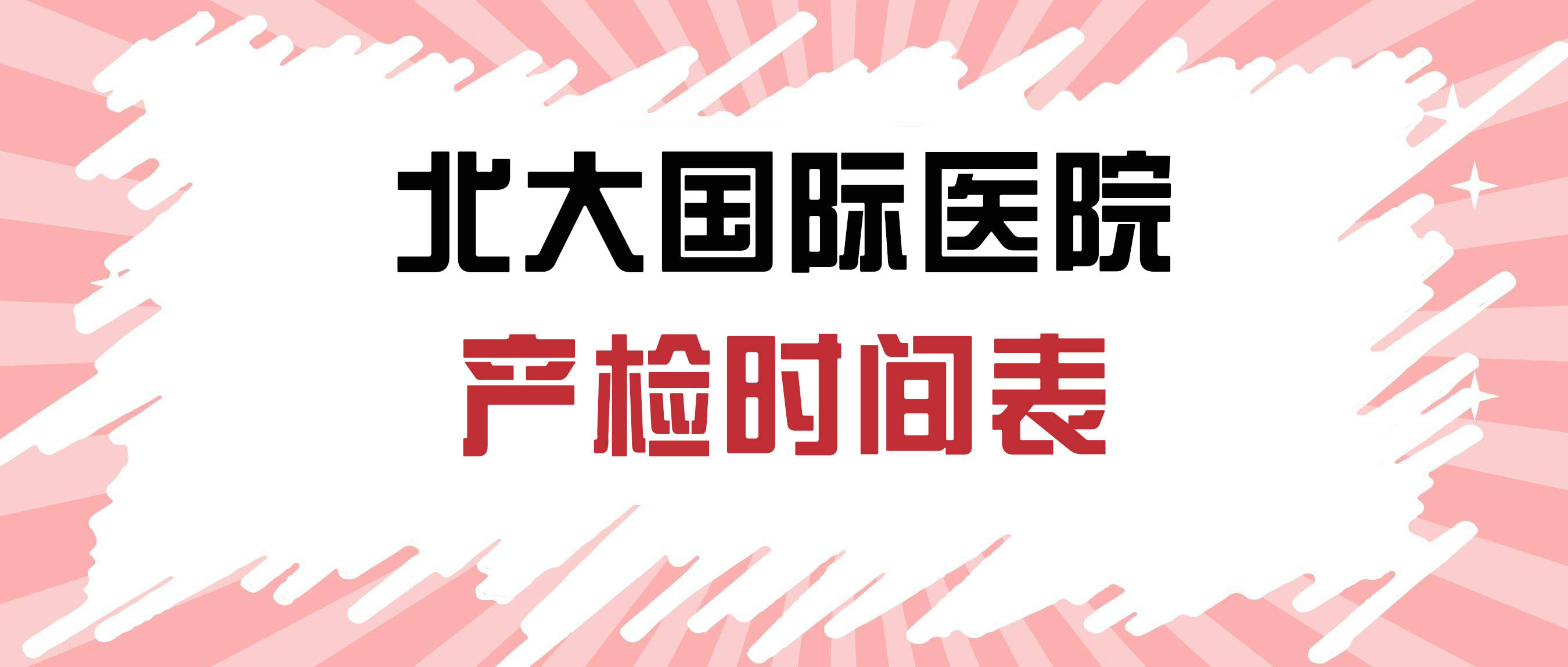 包含北大医院、石景山区代挂专家号，快速办理，节省时间的词条