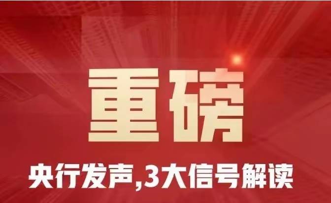 官媒发布重磅信号!特大利好:增量资金来了!明天A股大变天?_新华社_政策_股民