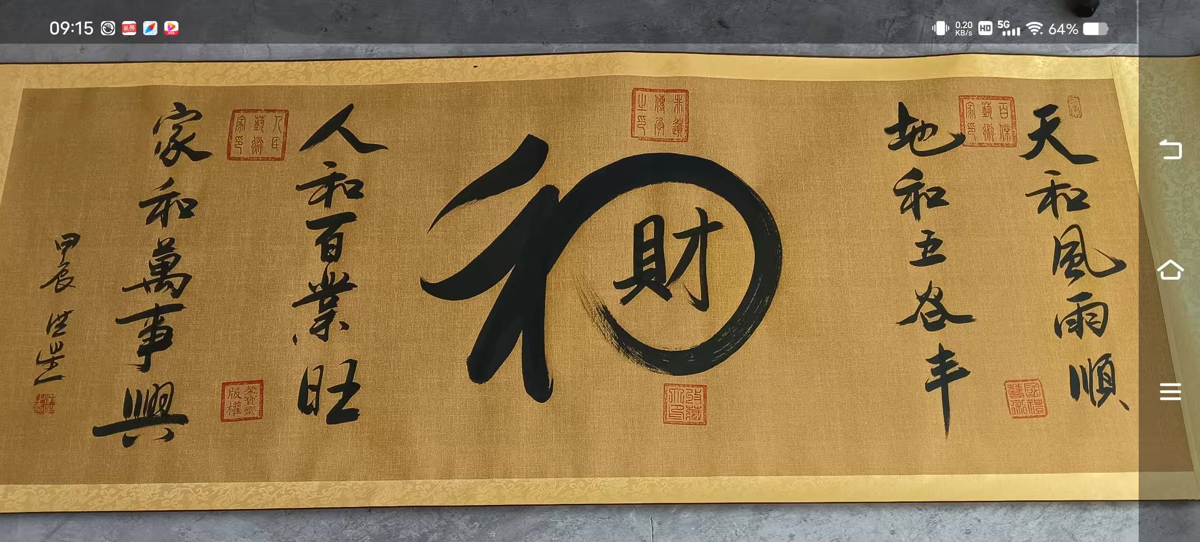 王洪星书法《和财》