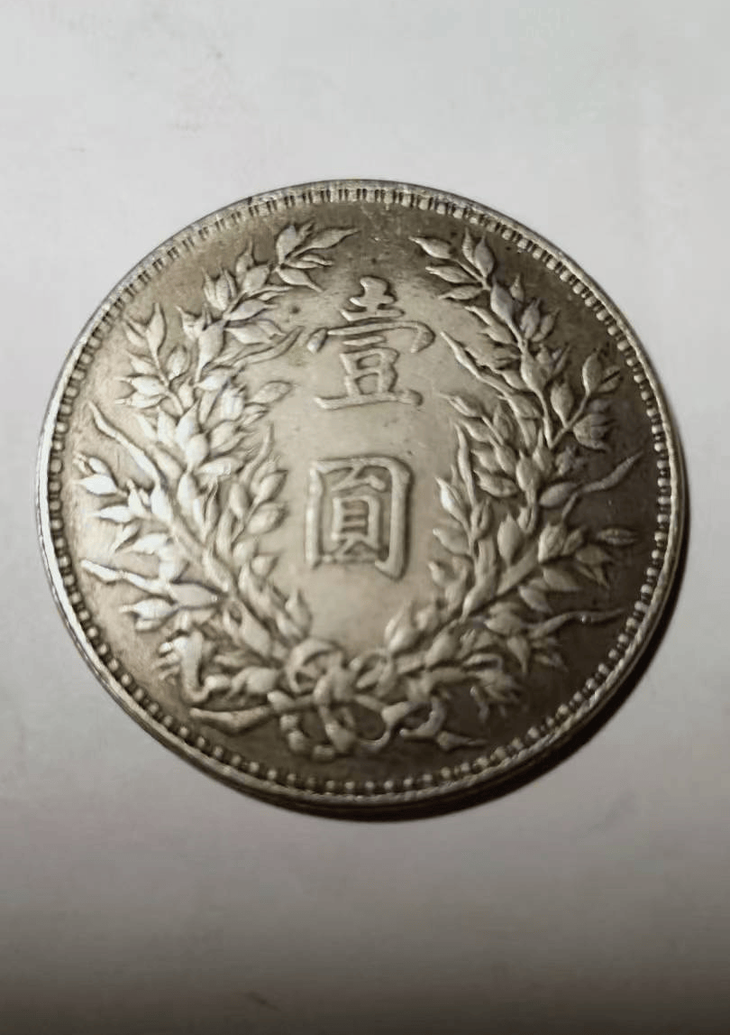 中华民国六年袁大头《壹圆》