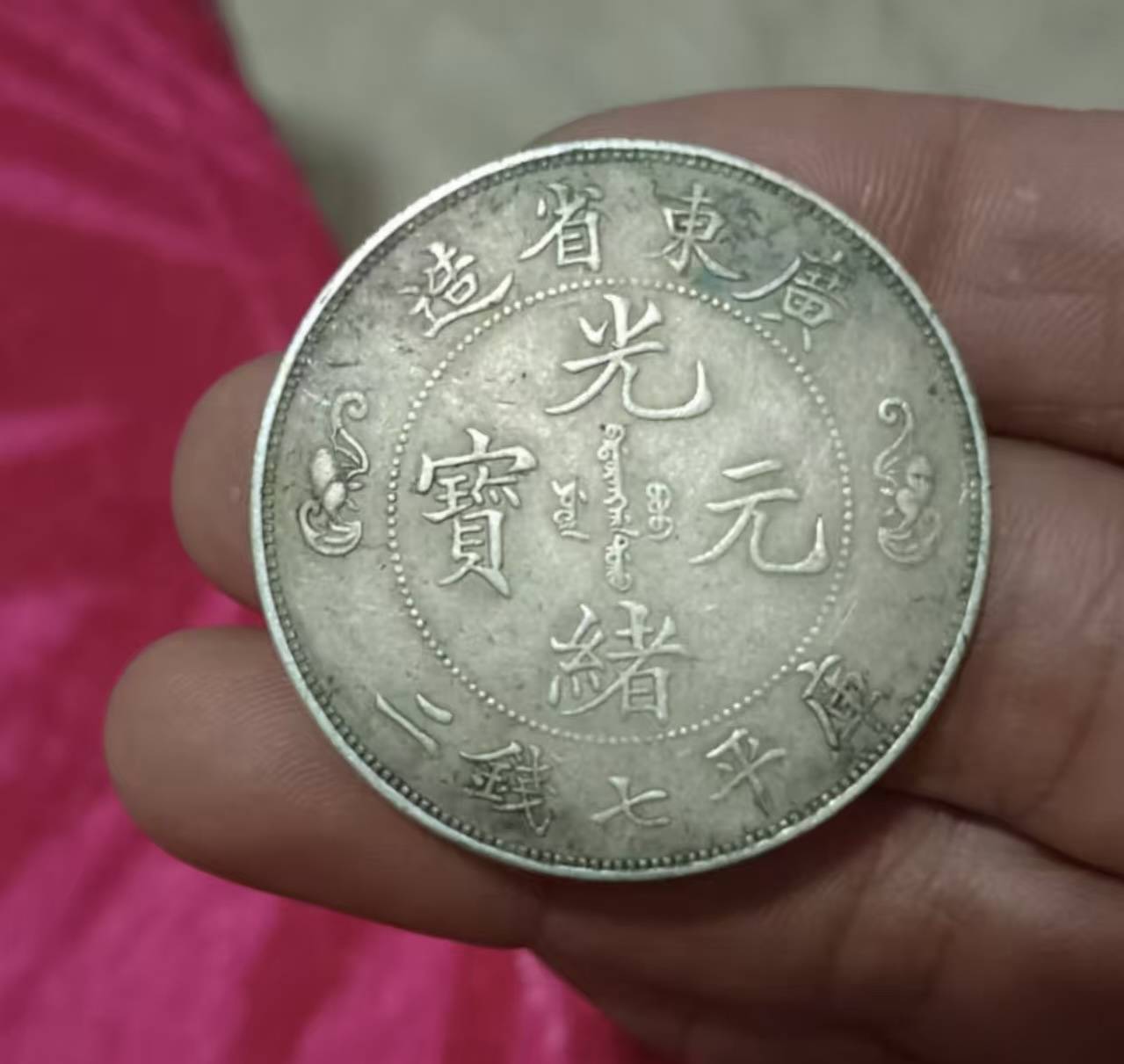广东省造《光绪元宝双龙寿字币》_钱币_历史_文化