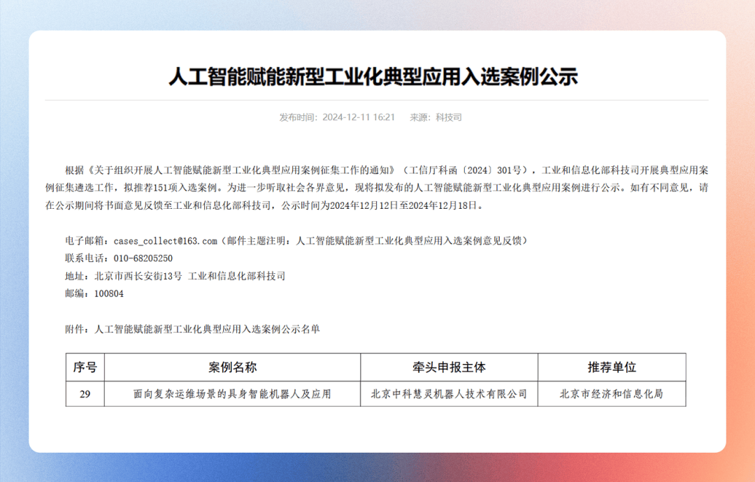 灵宝CASBOT入选工信部“人工智能赋能新型工业化典型应用案例”