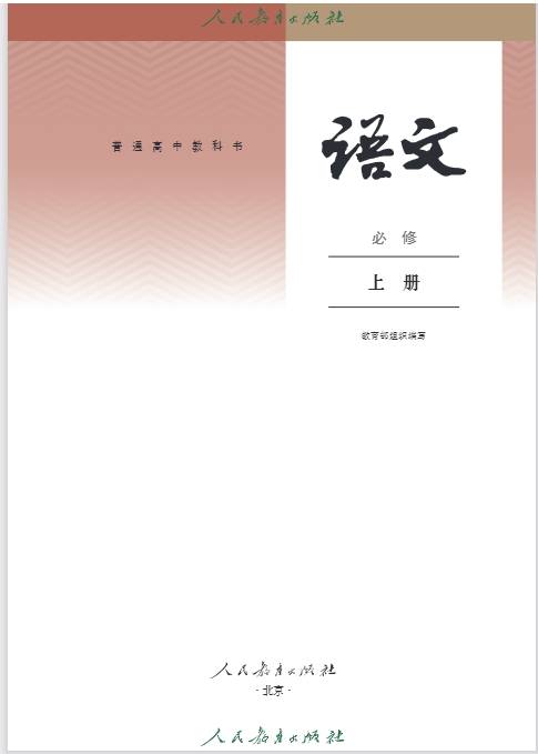 2024新教材统编版高中语文上册电子课本(最新高清pdf版-可下载打印)_诗歌_作品_展现