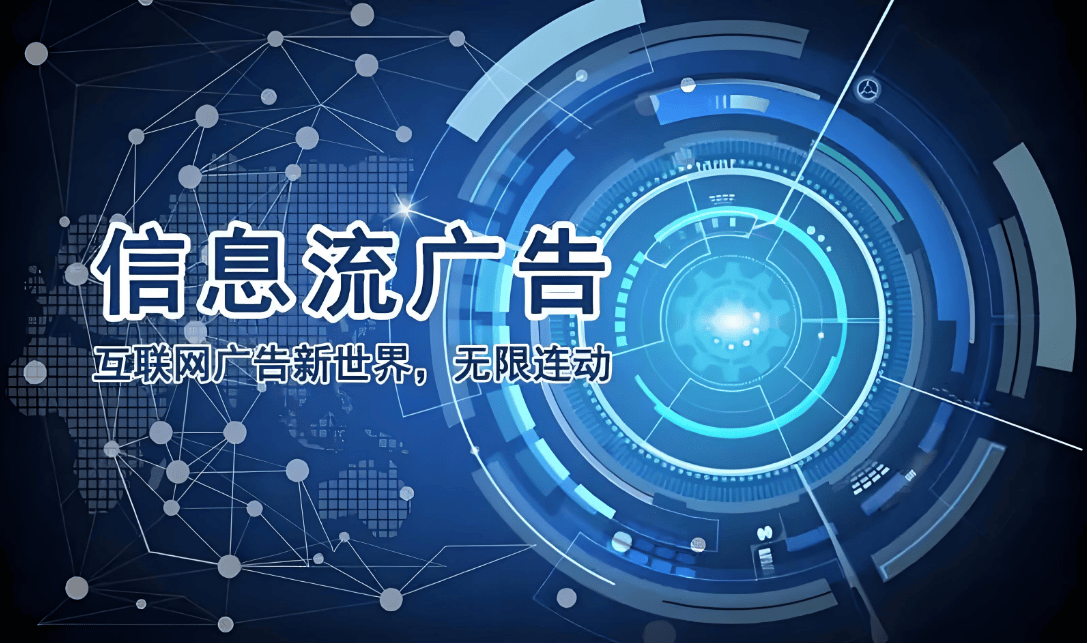 信息流广告