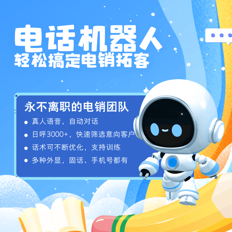 外呼电话机器人平台(智能电话外呼机器人)
