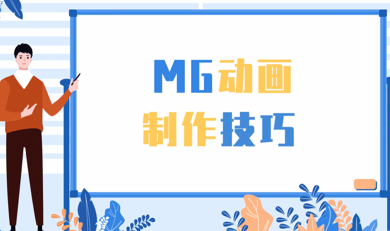 动画视频广告制作教程:一看就懂,一做就成!