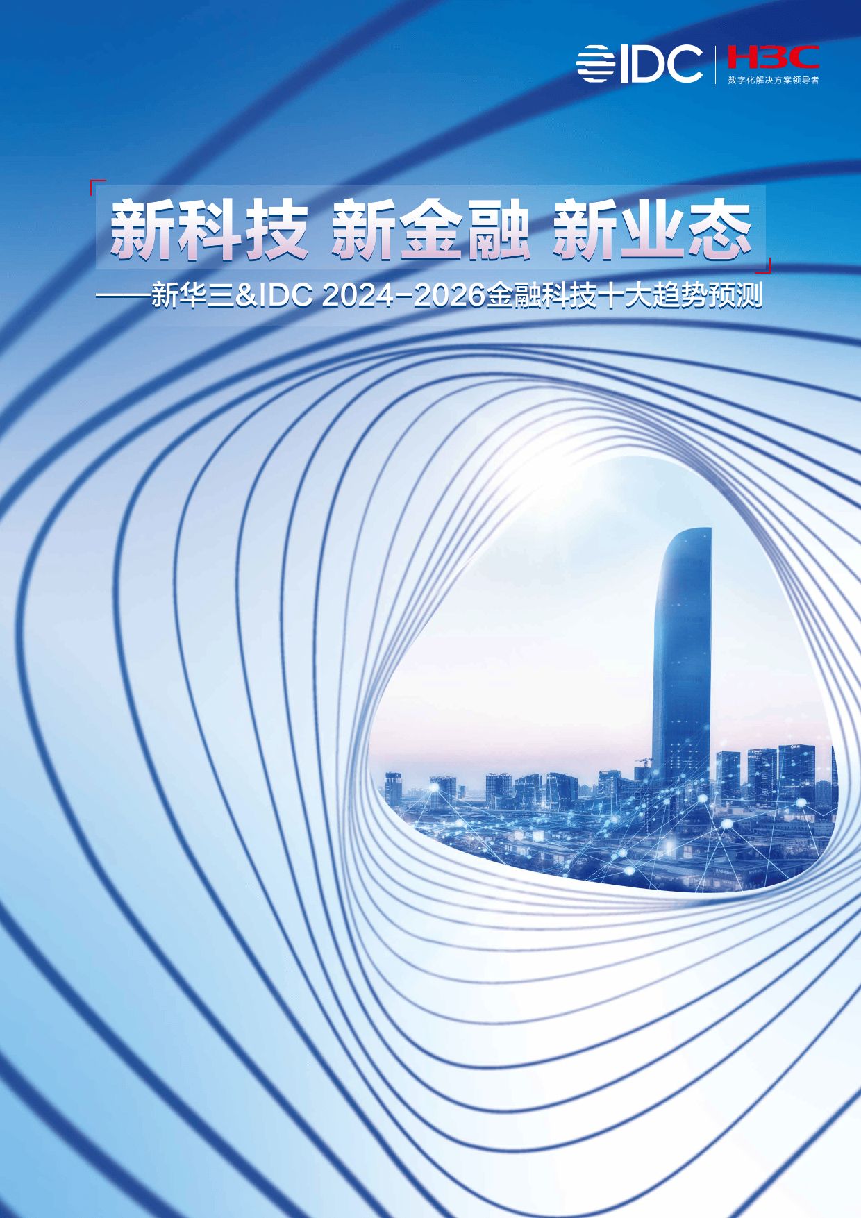 2024-2026金融科技十大趋势预测报告-新华三&idc
