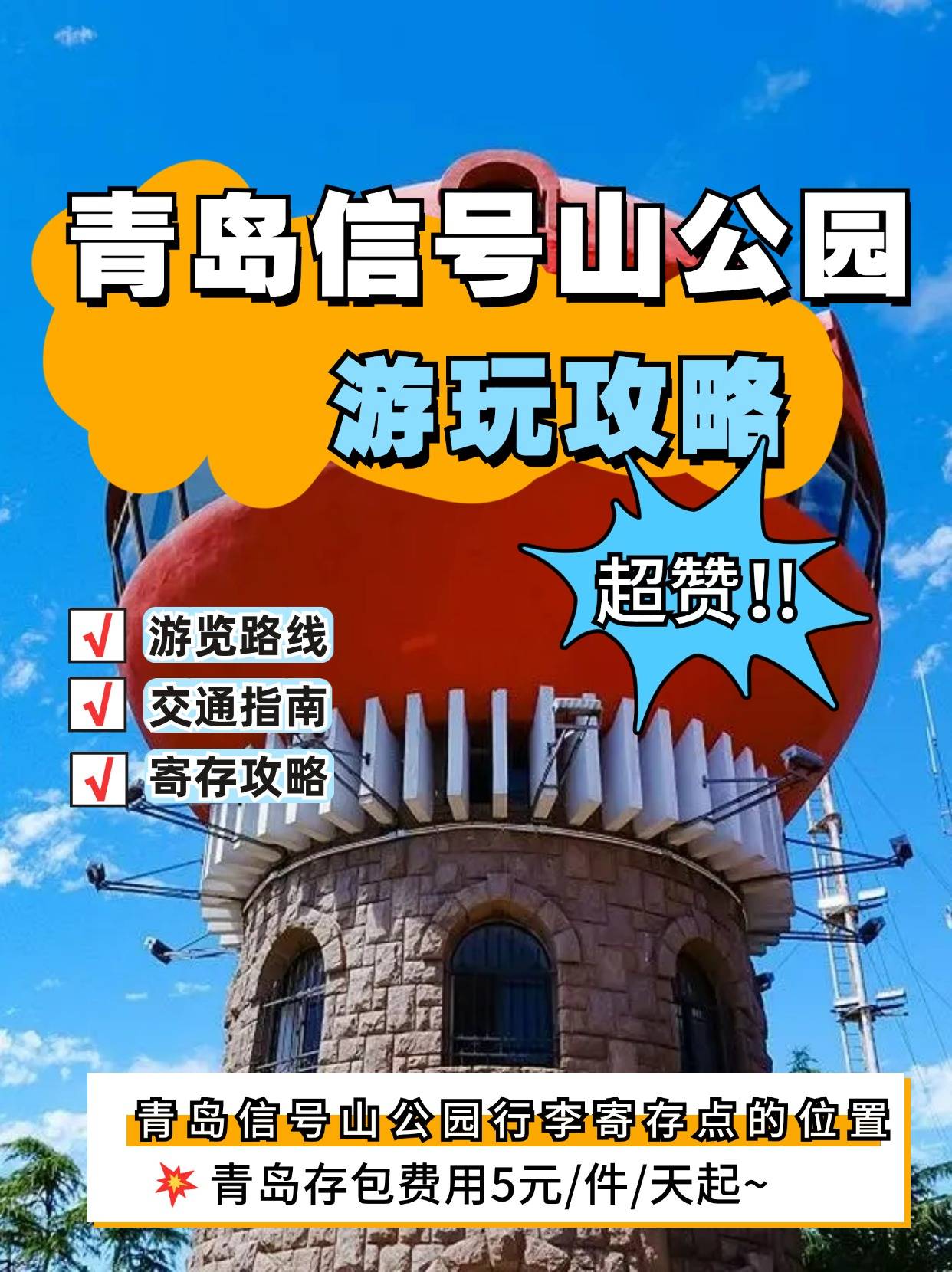 青岛信号山公园游玩路线,行李寄存指南!