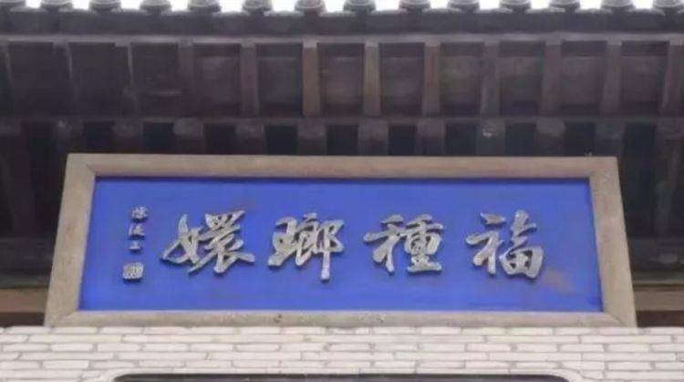 慈禧福字雕匾图片