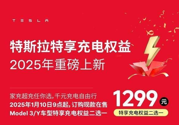 特斯拉2025充电福利：1299元享家充桩或三年超充特惠，你选哪个？