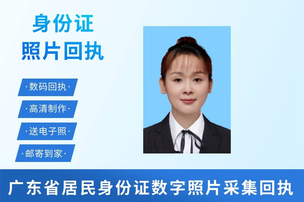广东省居民身份证数字照片采集回执