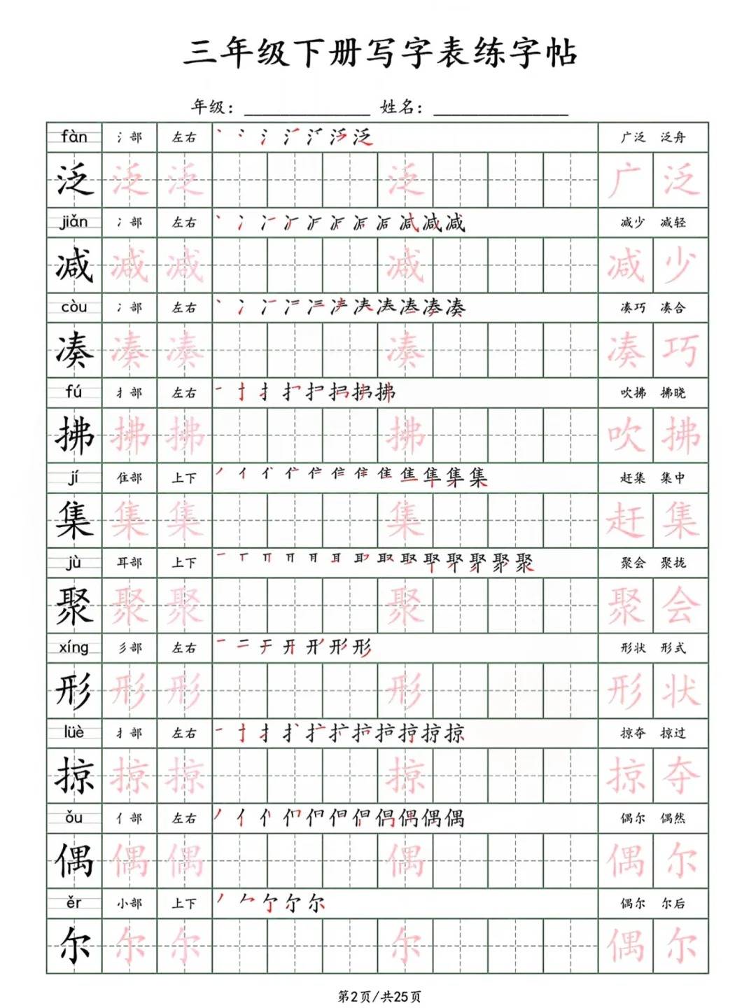 三年级下册语文写字表中的众多汉字每个汉字都标注了拼音部首和结构