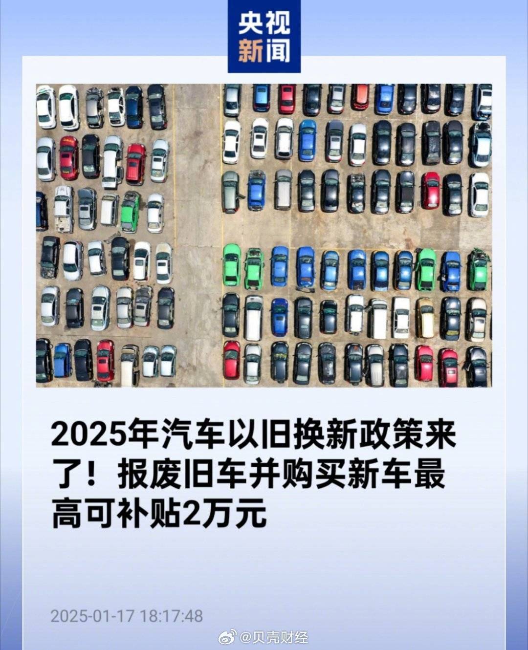 2025年汽车以旧换新补贴政策出炉：报废旧车购新车，最高补贴2万元！