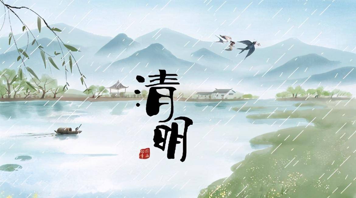 清明
