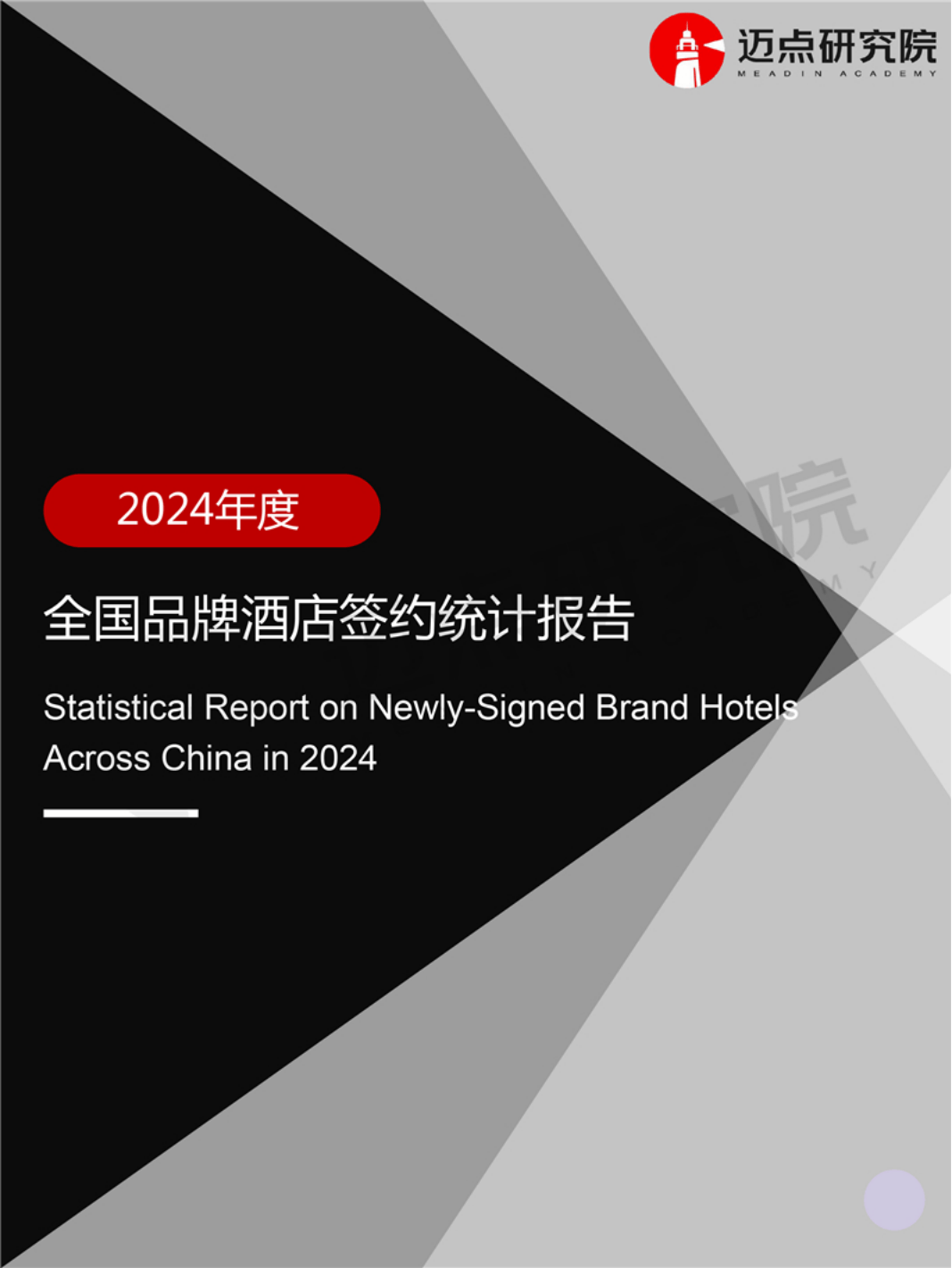 2024年全国品牌酒店签约统计：揭示酒店业的多元发展