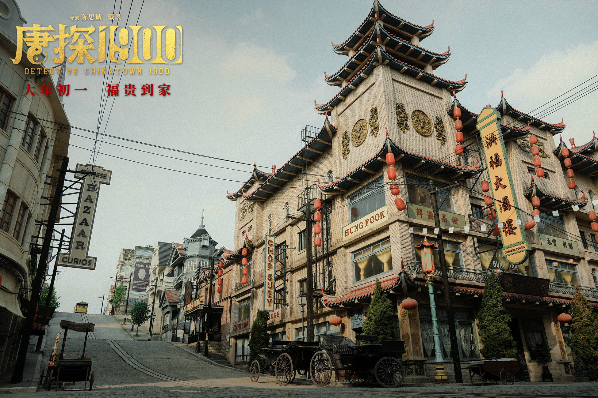 电影《唐探1900》发布“德州有个旧金山”特辑 从无到有真材实料建造一座城_唐人街_建筑体_团队