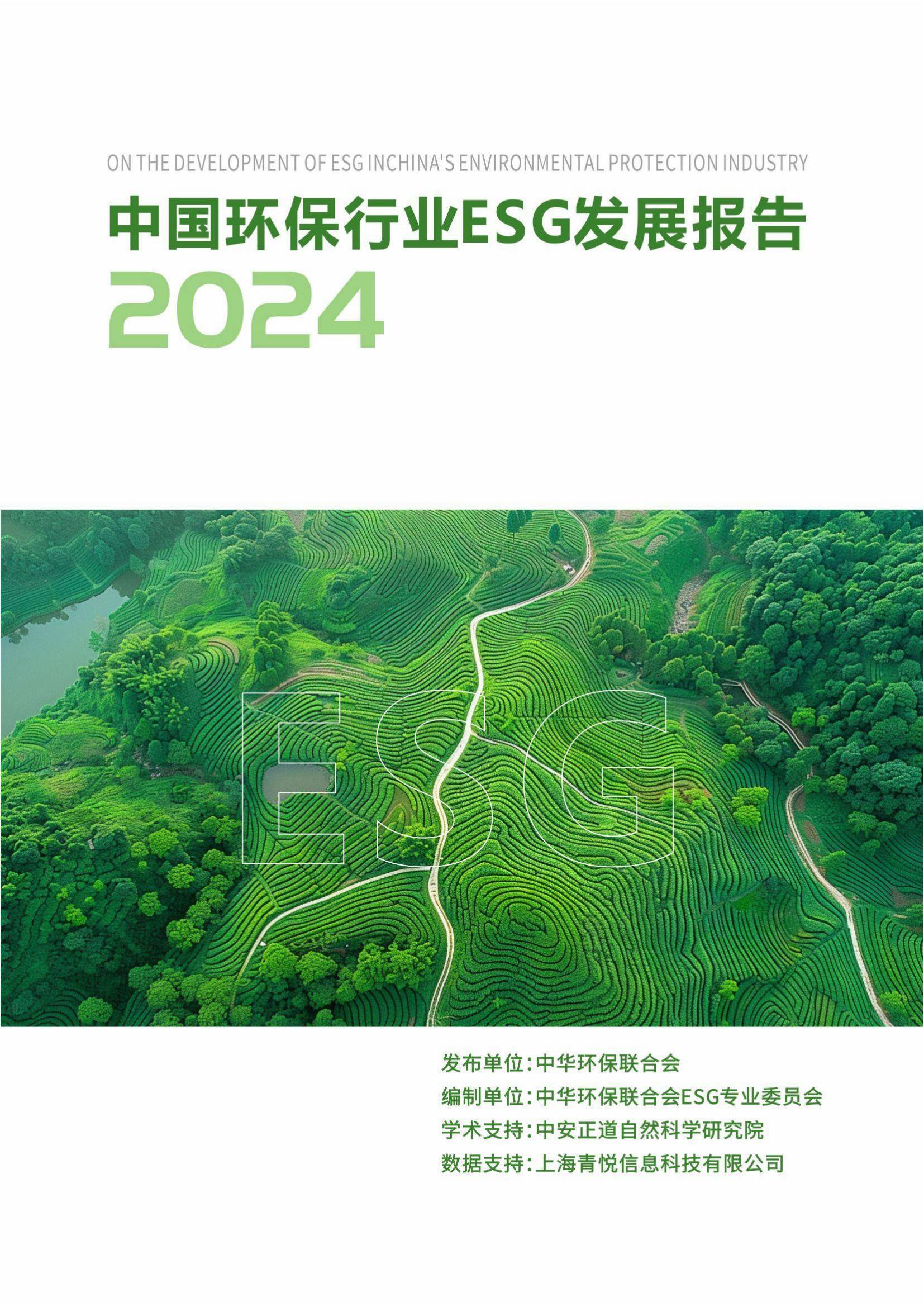 中华环保联合会：2024年中国环保行业ESG发展现状，发展特征分析-报告智库