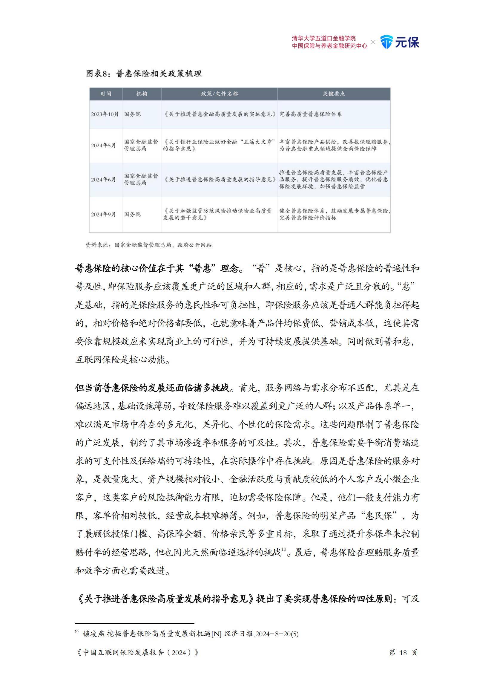 2024年中国互联网保险发展趋势如何？未来市场展望，五大趋势判断-报告智库