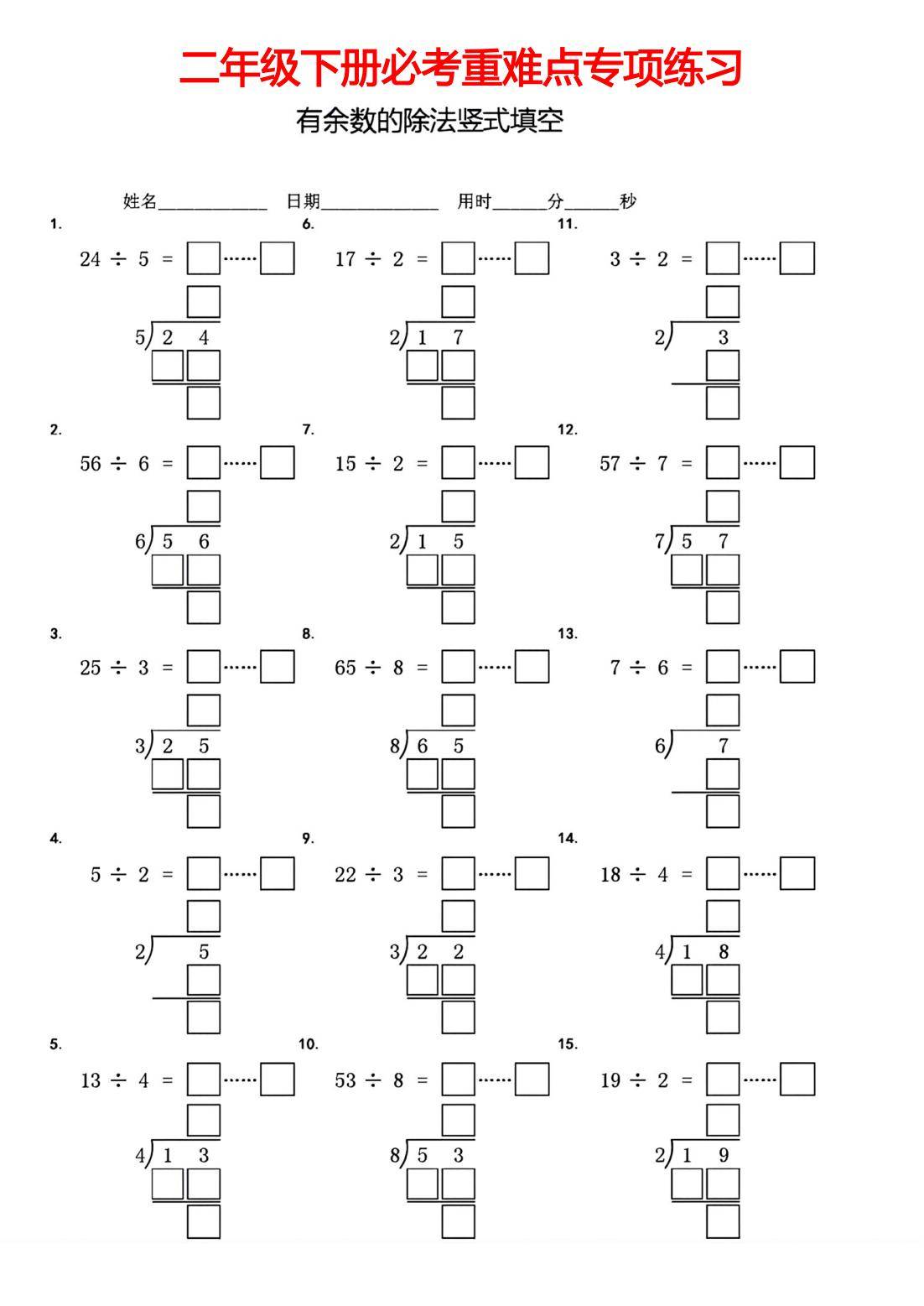 二年级下册有余数的除法竖式填空7套（电子版可打印）_搜狐网