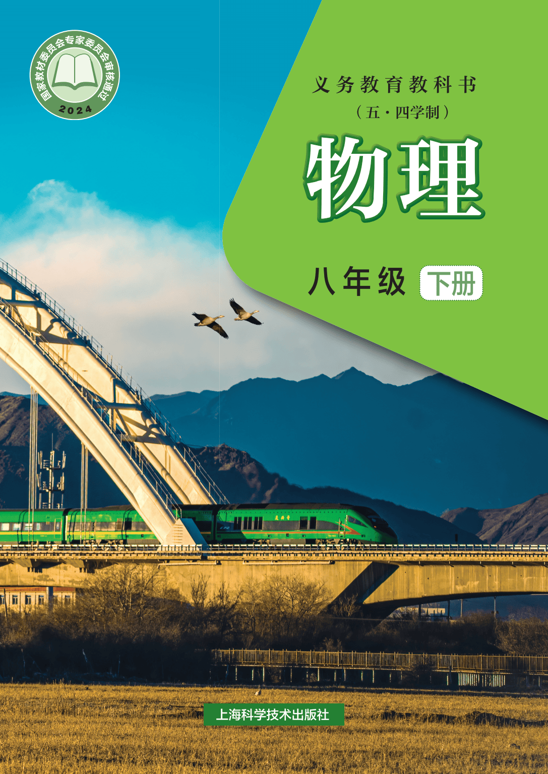 沪科版五四制上海版2025最新版八年级下册初二下册物理电子课本大全PDF